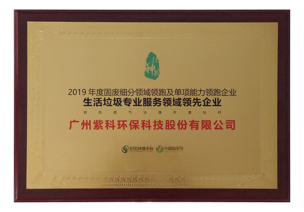 2019年生活垃圾專業(yè)服務領域領先企業(yè)