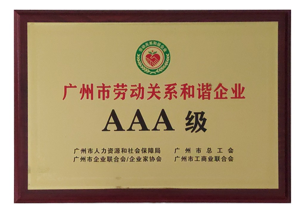 廣州市勞動(dòng)關(guān)系和諧企業(yè)AAA級