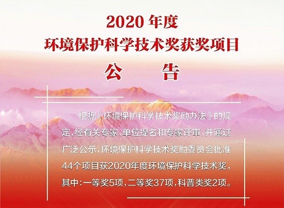 紫科環(huán)保，喜獲2020年度環(huán)境保護科學(xué)技術(shù)獎“一等獎”